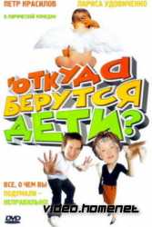 Откуда берутся дети? 